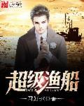 超级渔船李丰