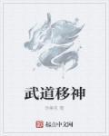 武道神尊全文免费无弹窗