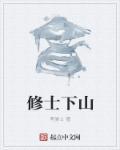 修士是什么意思?