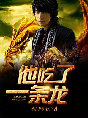 他吃了条龙有声