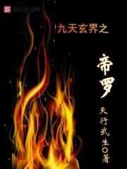 九天玄帝决18