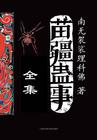 苗疆蛊事2(第15卷)