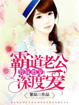 霸道老公深深爱免费版