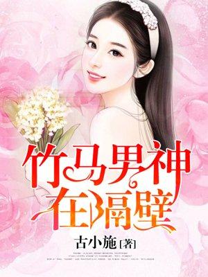 竹马男神作者倾落九霄