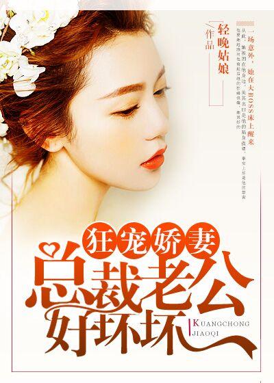 狂宠娇妻总载老公好坏坏
