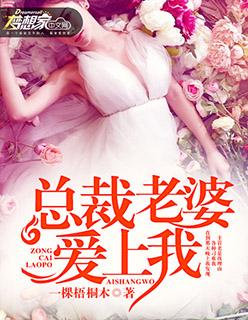 总裁妻子爱上我