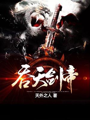 吞天剑帝笔趣阁 飞雪千年