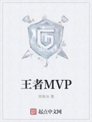 王者MVP称号怎么获得