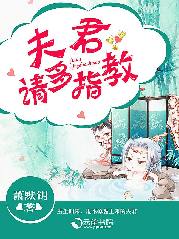 夫君请指教免费阅读