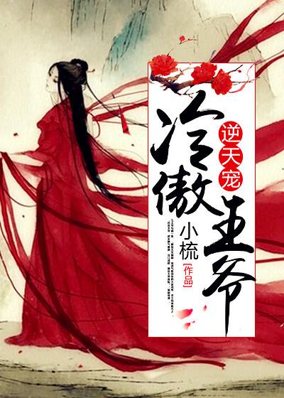 冷傲王爷难驭妻