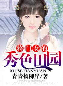 将门女秀色田园笔趣阁