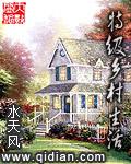 乡村特性