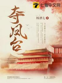 夺凤台全文免费阅读全文