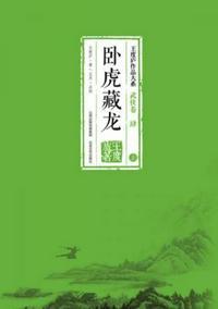 卧虎藏龙玉娇龙