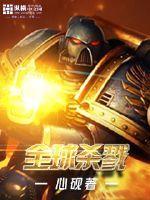 全球杀戮游戏楚风
