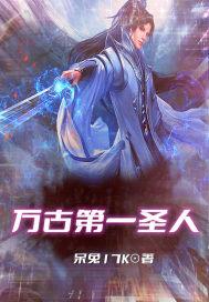 万古第一武圣