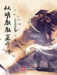 武侠开局明教教主