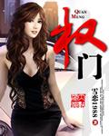 权门悍妻漫画免费阅读