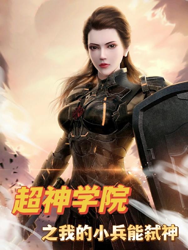 超神学院之兵主蚩尤