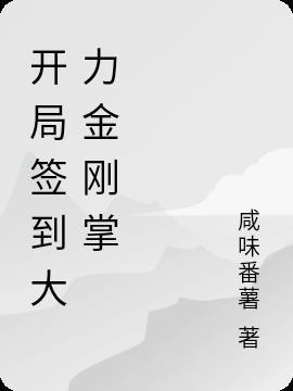 开局签到牛魔大力拳