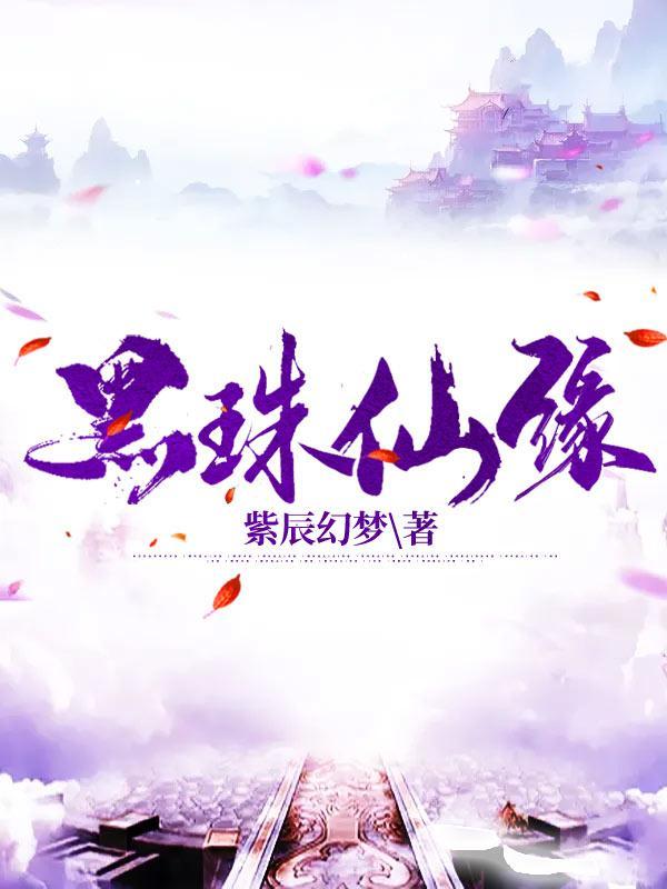 带仙缘黑猪代表什么