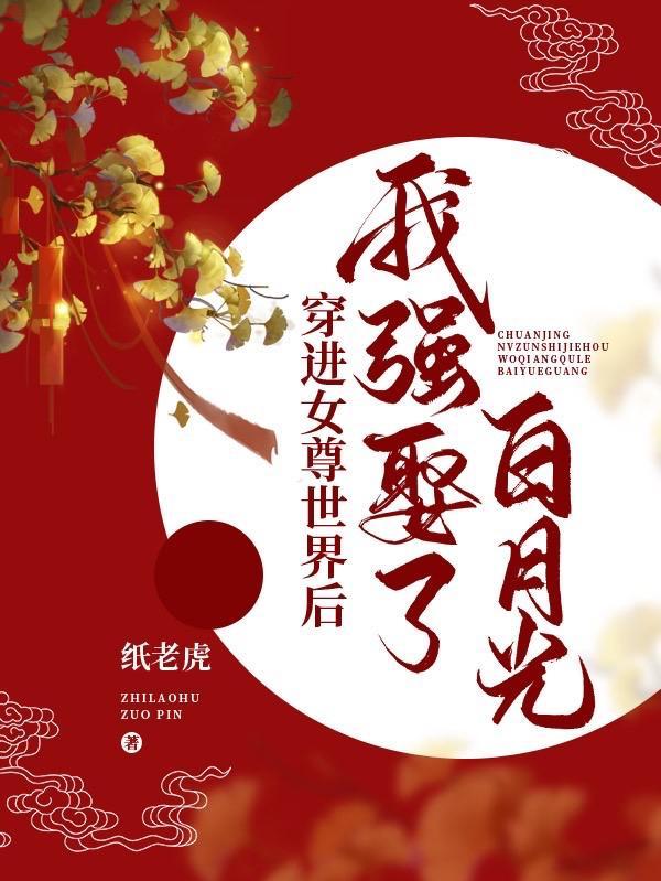 穿进女尊后我弯了