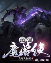 魔兽里面最厉害的是谁