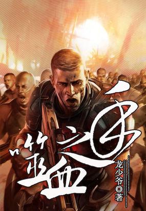 噬血与嗜血