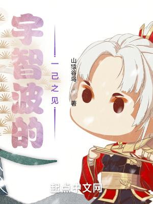 宇智波的一己之见笔趣首发