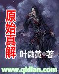 原始真解下篇叫什么