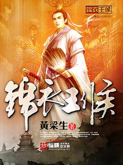 锦衣王侯西风紧txt
