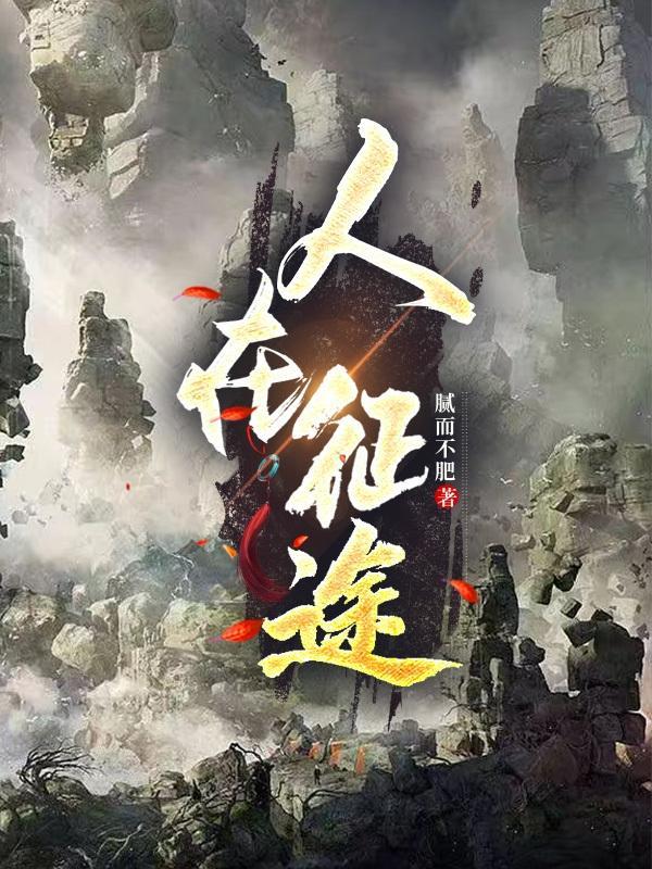 人在征途纹唐僧后续