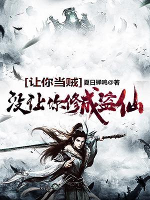 没让你修成盗仙李易的老婆