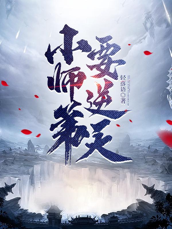 小师弟要逆天境界划分最新章节更新状态