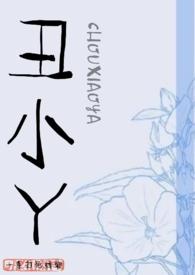 丑小丫重生年代笔趣阁