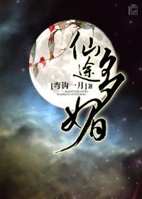 仙途多媚笔趣阁