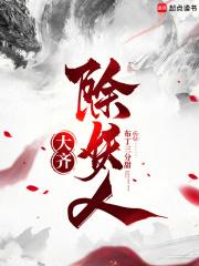 大齐除妖人txt免费