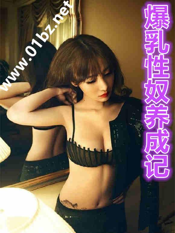 爆乳性格