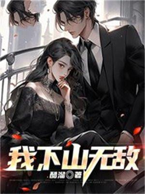 我下山无敌江天