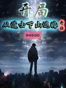 道士下山都市