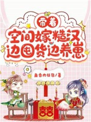 带着空间嫁上将