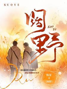 阔野成荒by但以朝暮陆成江