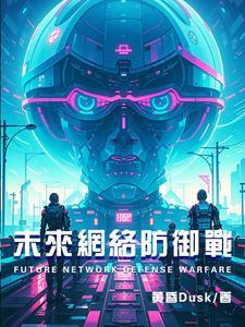 未来网络安全