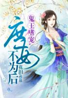 鬼王嗜宠鬼医狂妃