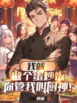 我会做蛋炒饭了