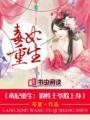 毒妃重生冷王宠妃太霸道