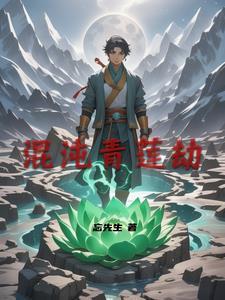 混沌青莲是什么
