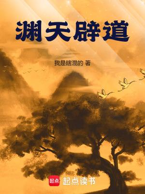 渊天辟道免费阅读