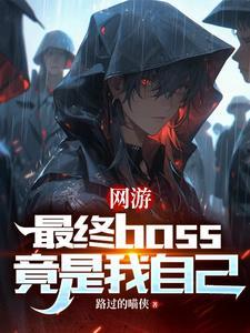 网游我是终极大boss