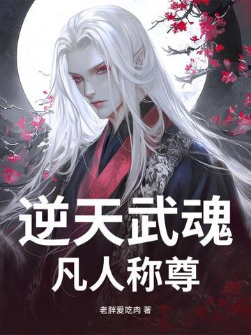 逆天武魂女主